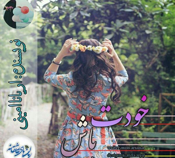 عکس ارسام در رمان شیطنت های دخترانه
