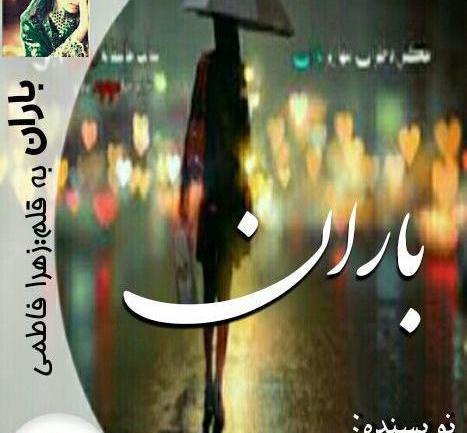 عکس ارسام در رمان شیطنت های دخترانه