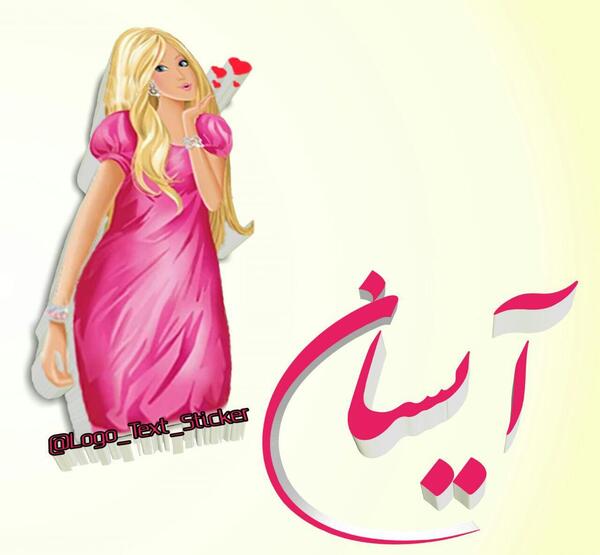 عکس از آیسان