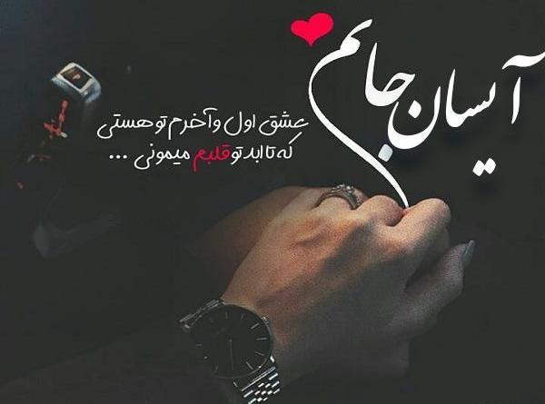 عکس از آیسان
