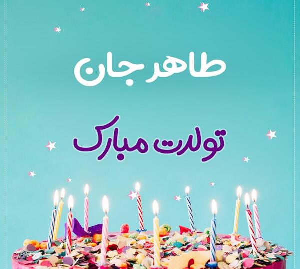 عکس کیک تولد آیسان