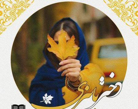 عکس شخصیت های رمان آیسان