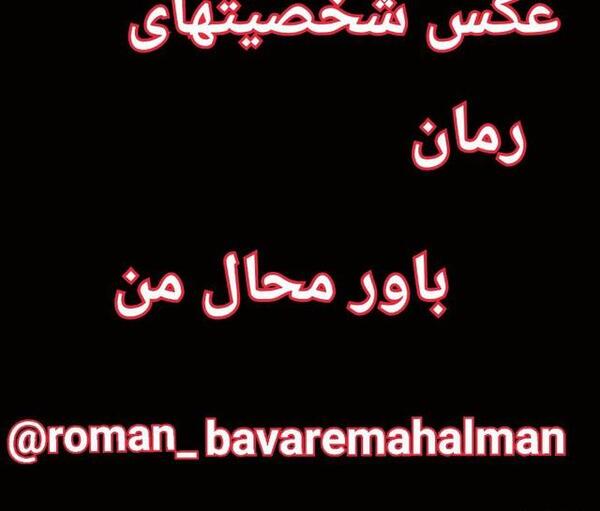 عکس شخصیت های رمان آیسان