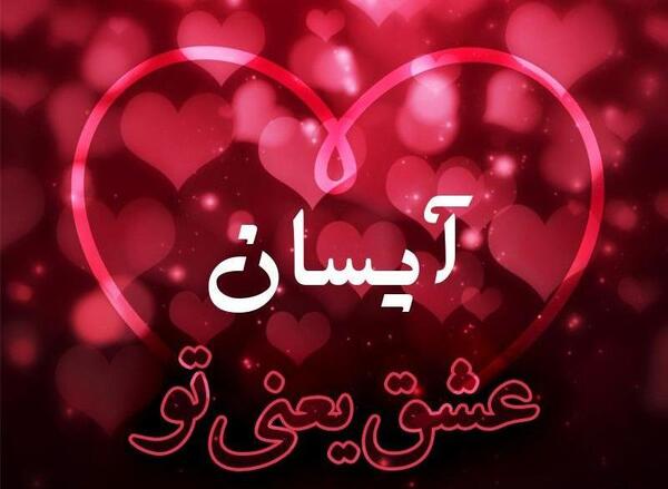 عکس آیسان نصیرزاده