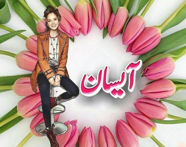 عکس آیسان نصیرزاده