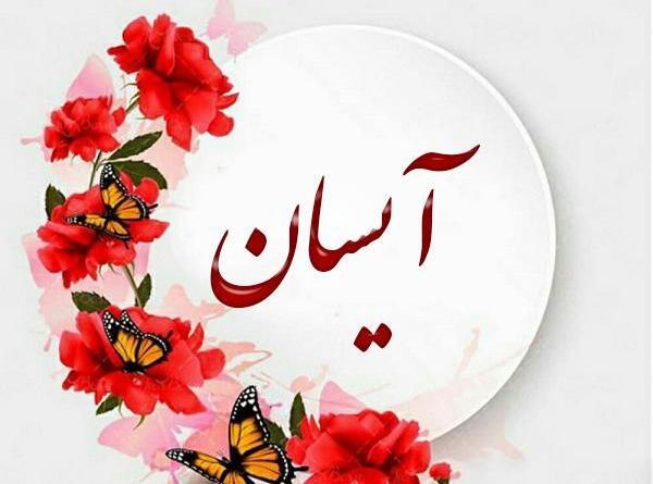 عکس آیسان نصیرزاده