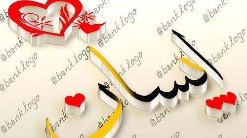 عکس اسم قلبی آیسان