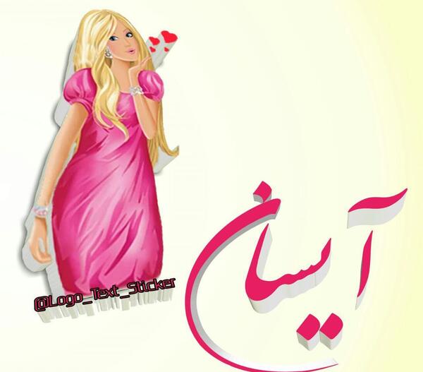 عکس اسم قلبی آیسان