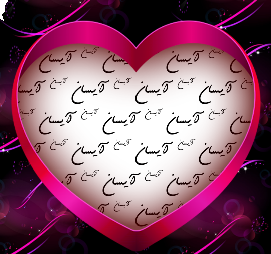 عکس اسم قلبی آیسان
