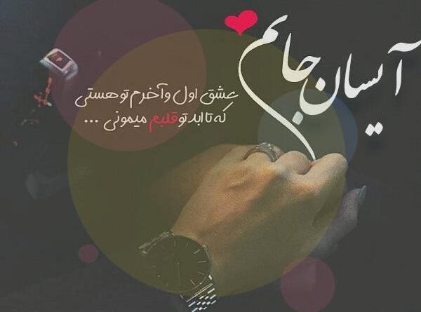 عکس اسم قلبی آیسان