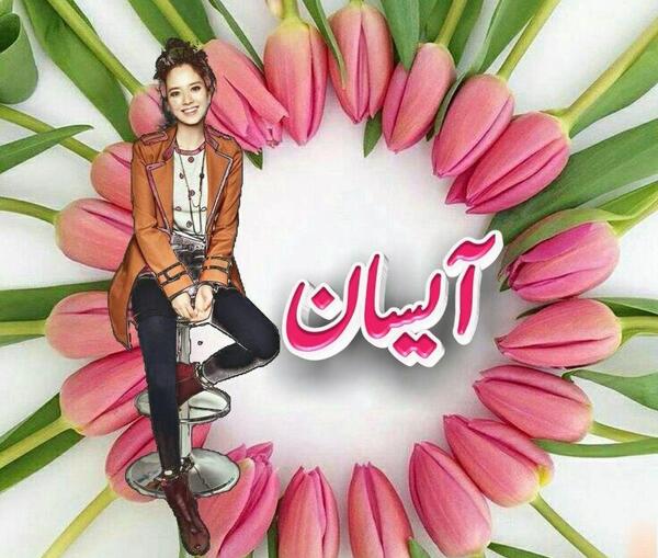 عکس اسم قلبی آیسان