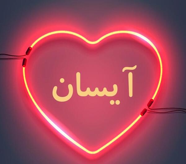عکس اسم قلبی آیسان