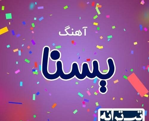 عکس یسنا تولدت مبارک