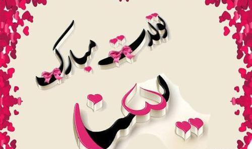 عکس یسنا تولدت مبارک