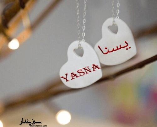 عکس یسنا جان تولدت مبارک