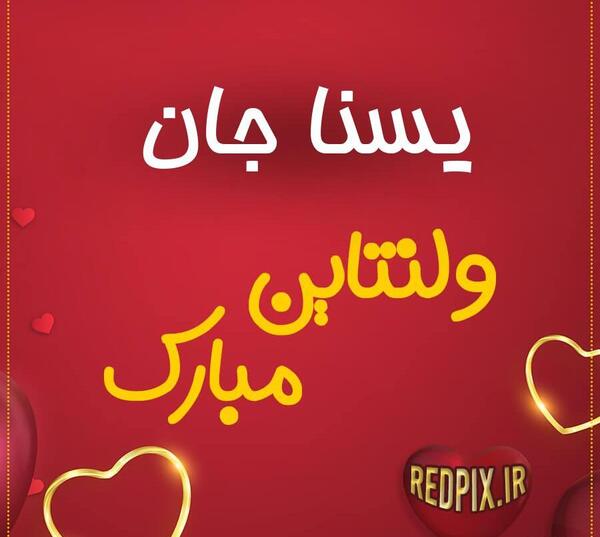 عکس یسنا جان تولدت مبارک