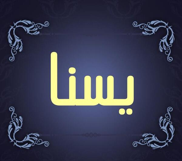 عکس پروفایل یسنا