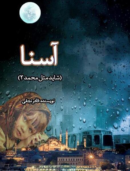 دانلود عکس آسنا