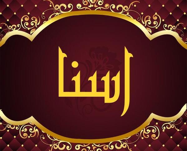دانلود عکس آسنا