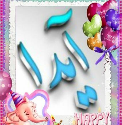 عکس آیدا تولدت مبارک