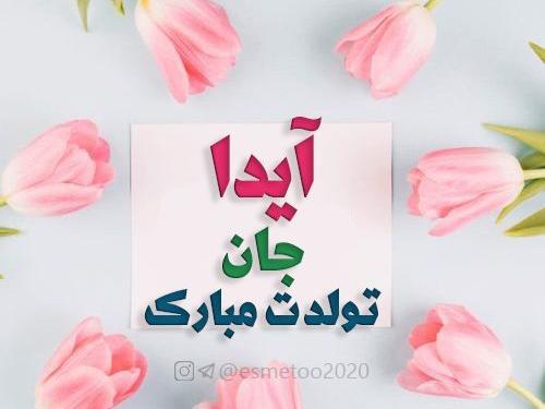 عکس آیدا تولدت مبارک
