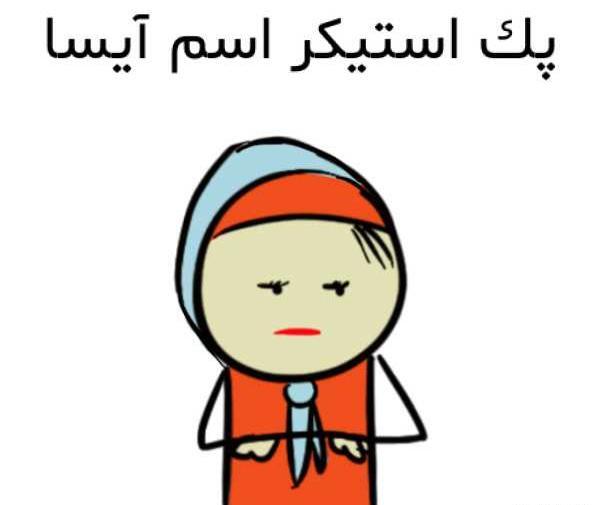 عکس اسم آیسا