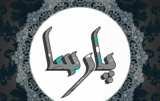 عکس پروفایل اسم آیسا
