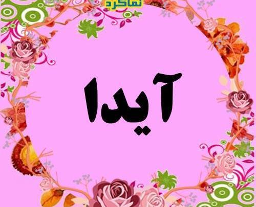 عکس آیدا برای پروفایل