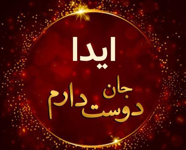 عکس آیدا برای پروفایل