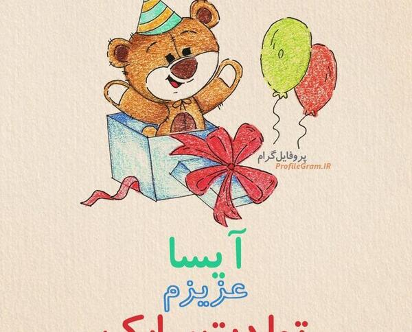 عکس تولدت مبارک دخترم آیسا