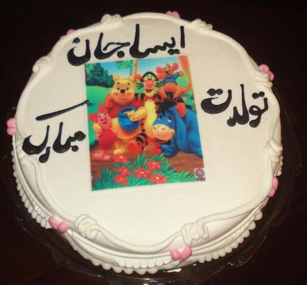 عکس تولدت مبارک دخترم آیسا