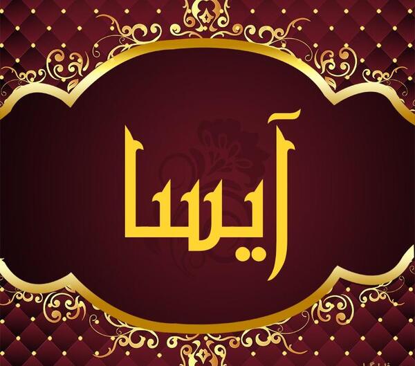 عکس های آیسا