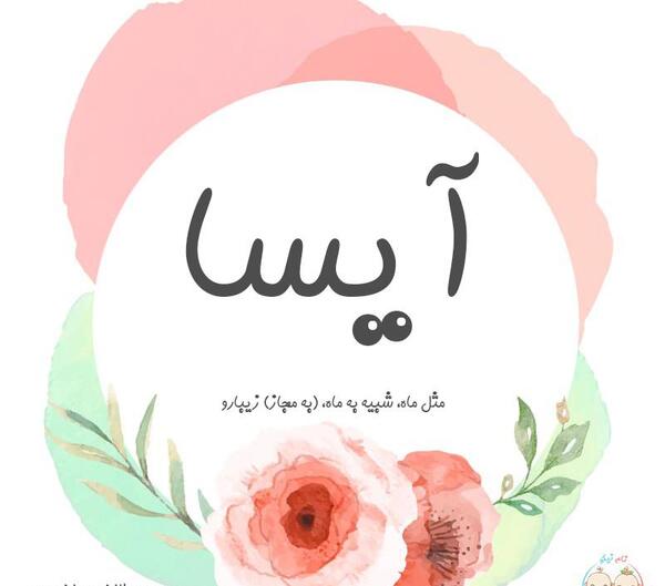 عکس های آیسا