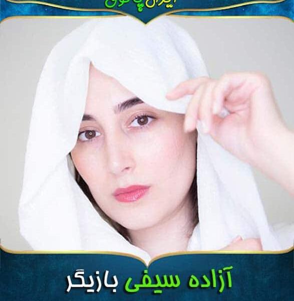 عکس آزاده سیفی