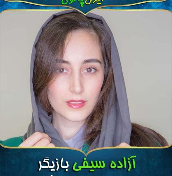 عکس آزاده سیفی