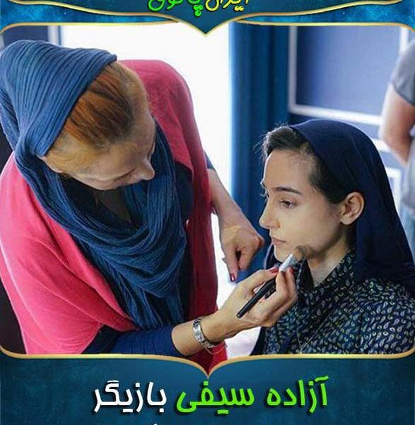 عکس آزاده سیفی