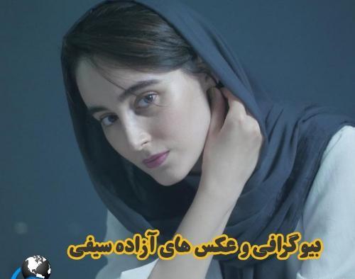 عکس آزاده سیفی