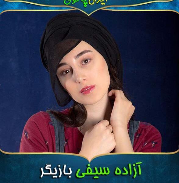 عکس آزاده سیفی