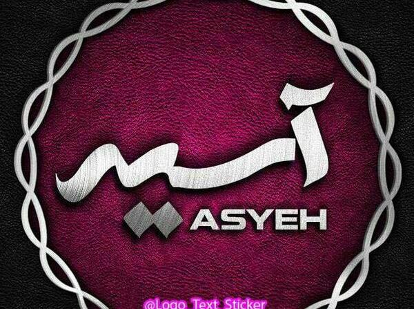 عکس پروفایل اسیه انگلیسی