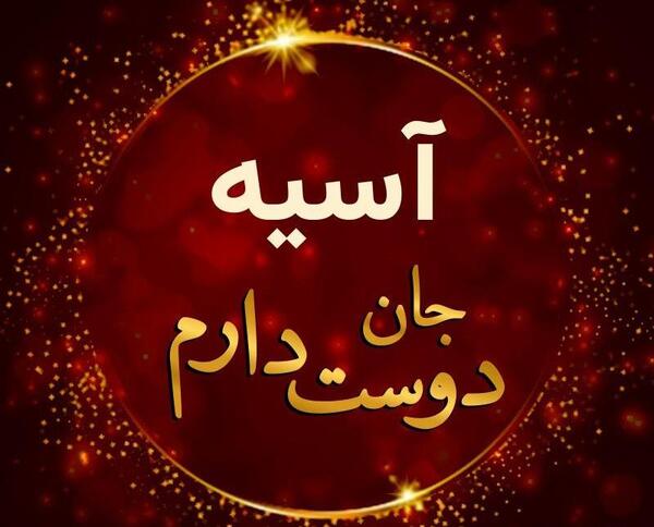 عکس پروفایل اسیه انگلیسی