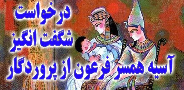 عکسهای حضرت آسیه