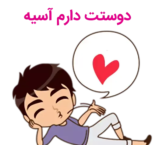 عکس عاشقانه آسیه