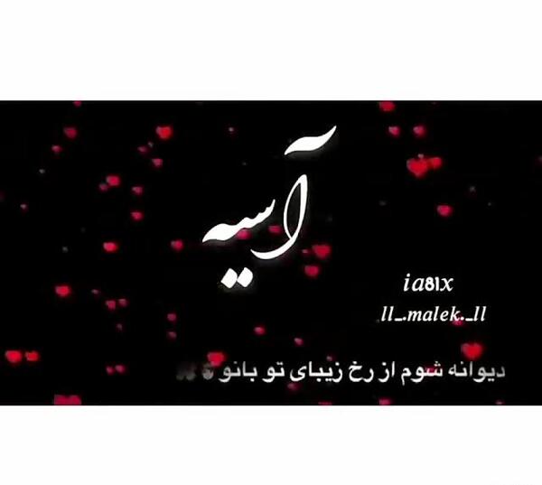 عکس عاشقانه آسیه