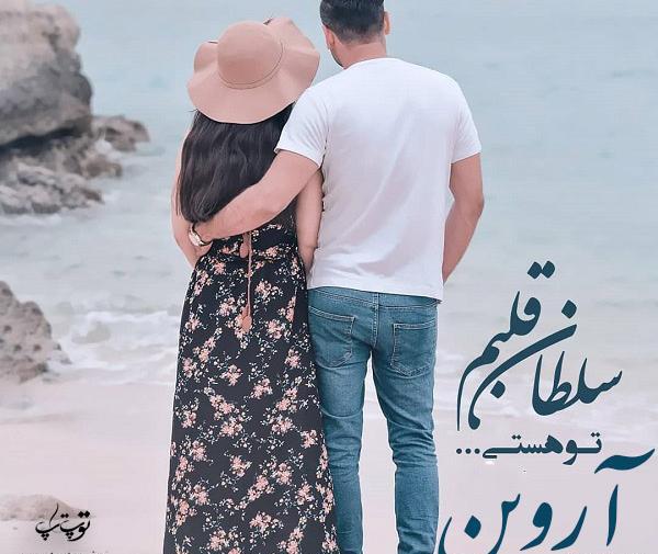 عکس عاشقانه آسیه