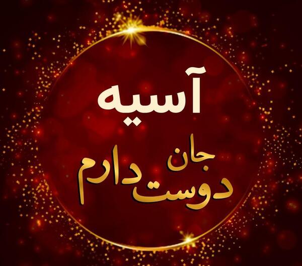 عکس عاشقانه آسیه