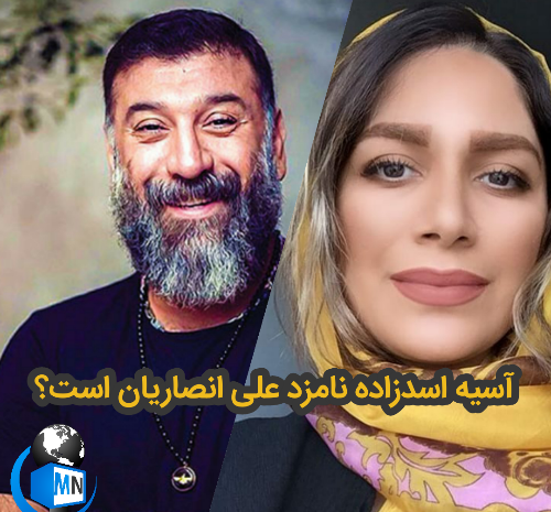 عکس اسیه اسدزاده و علی انصاریان