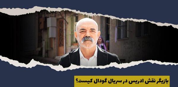 عکس بابا ادریس