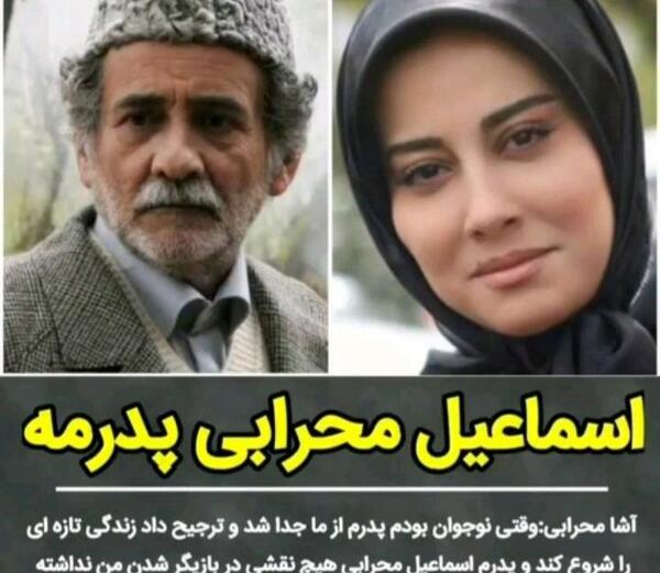عکس بابای آشا محرابی
