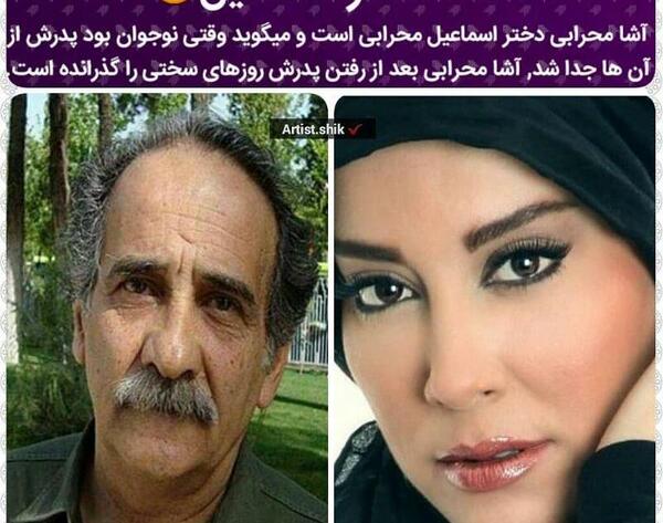عکس بابای آشا محرابی