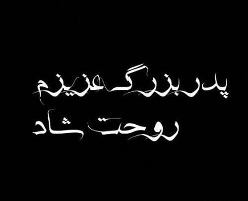 عکس بابابزرگ روحت شاد